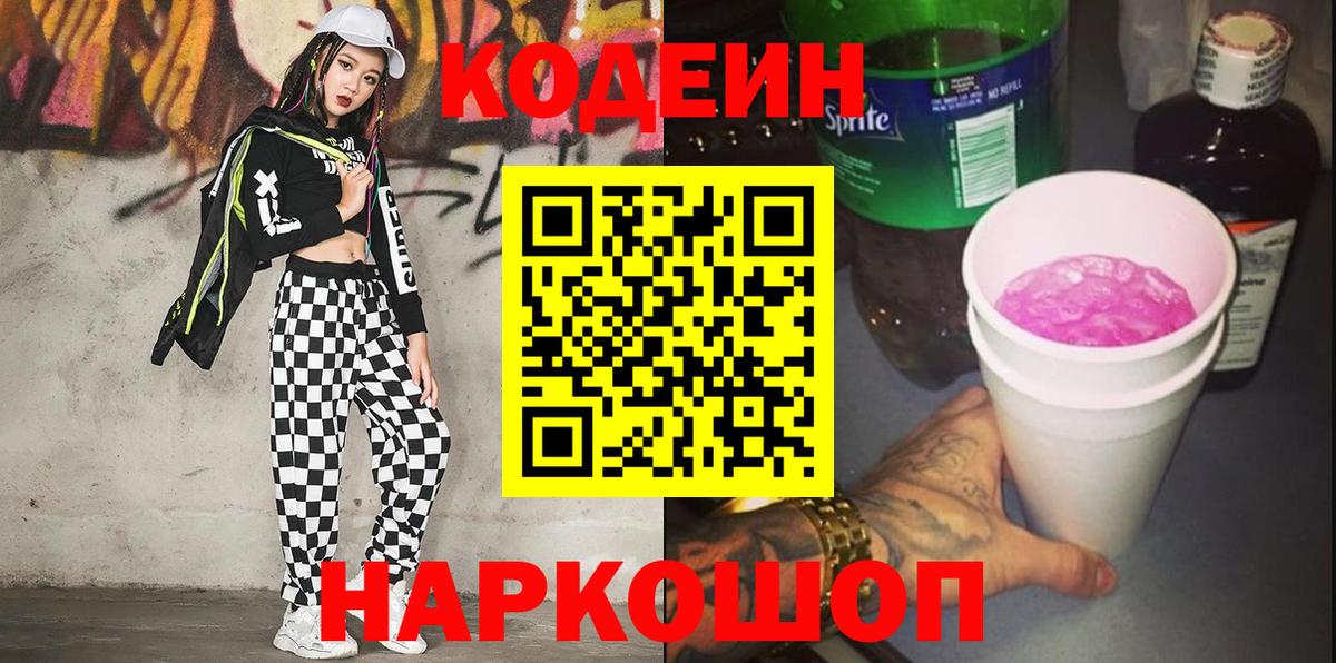 Кодеин Purple Drank  Вход с VPN  Торжок 